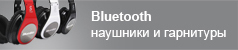 Bluetooth наушники и гарнитуры