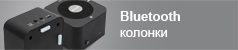 Bluetooth колонки