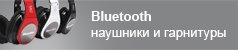 Bluetooth наушники и гарнитуры